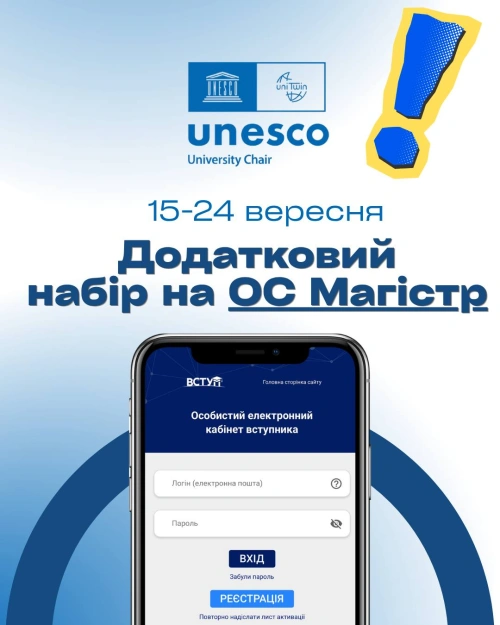 Додатковий набір на магістратуру